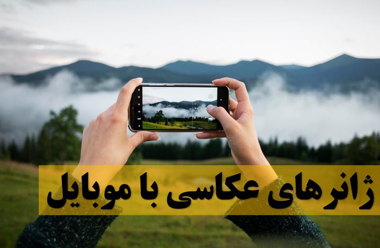 ژانرهای عکاسی با موبایل