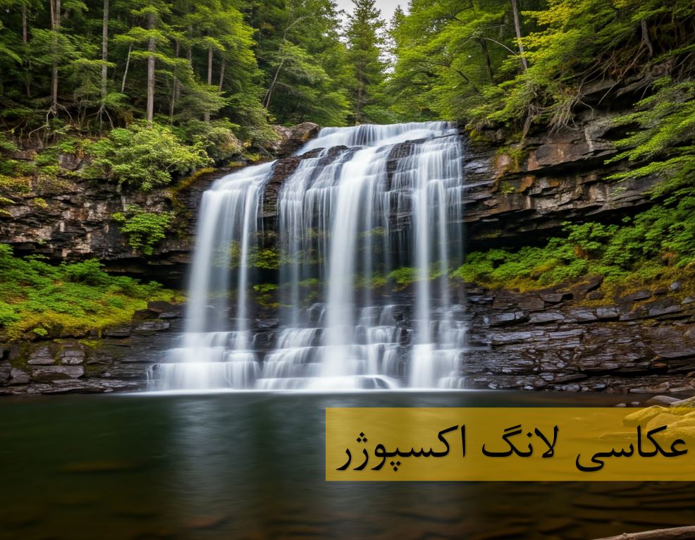 عکاسی لانگ اسپوژر با موبایل