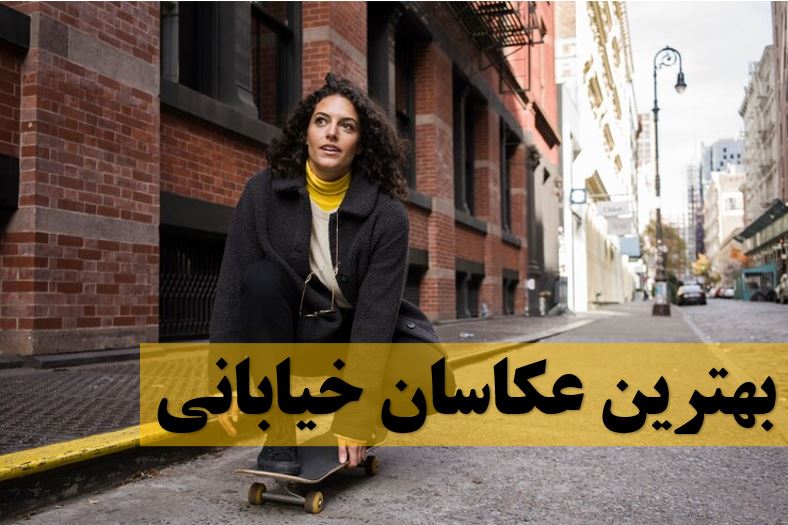 بهترین عکاسان خیابانی