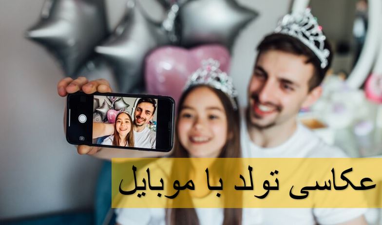 عکاسی-تولد-با-موبایل