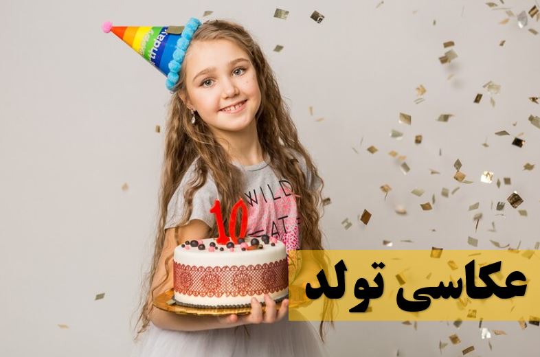 عکاسی تولد
