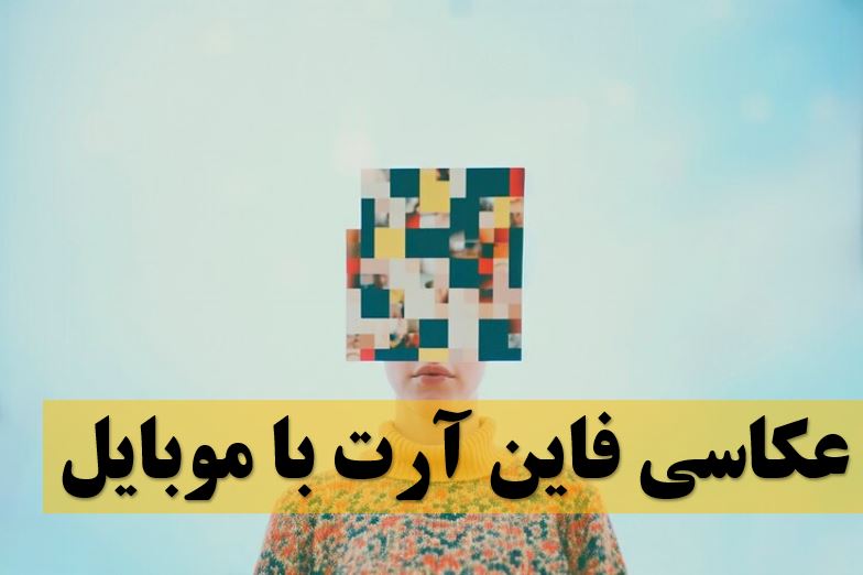 عکاسی فاین آرت با موبایل