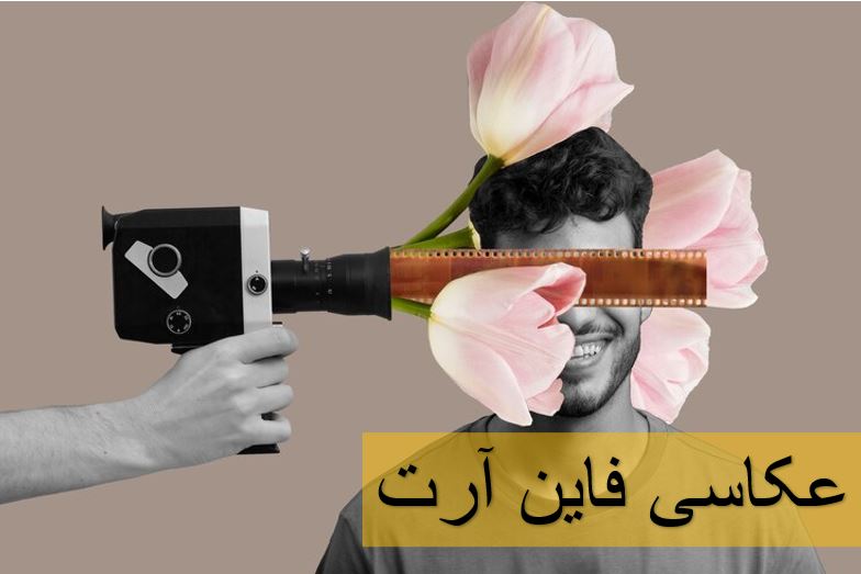 عکاسی فاین آرت