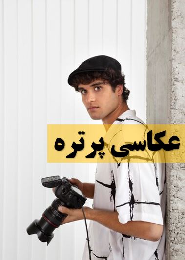 عکاسی پرتره