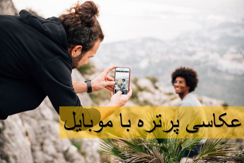 عکاسی پرتره با موبایل