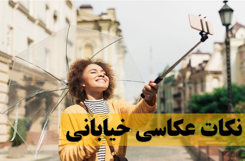 نکات عکاسی خیابانی2