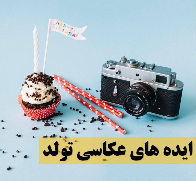 ایده عکاسی تولد