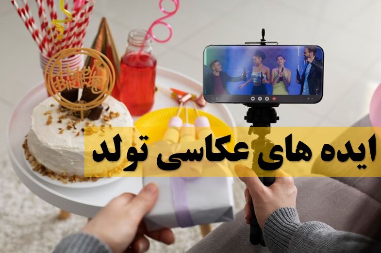 ایده های عکاسی تولد