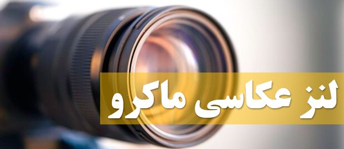 لنز-عکاسی ماکرو
