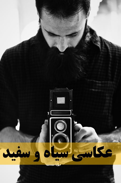 عکاسی سیاه و سفید